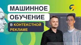 Машинное обучение в контекстной рекламе