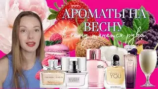 Ароматы на весну,к чему тянется рука #shaik #beas #silvana с нотой малины.