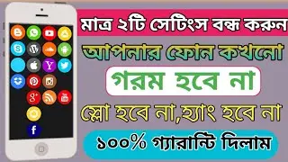 মোবাইল গরম হওয়া থেকে বাঁচার উপায়। Mobile Hanging Problem Solve. Mobile Problem Solve. Mobile Tips