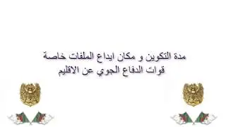 ⁨⁨⁨مدة التكوين و مكان ايداع الملفات خاصة   ⁨قوات الدفاع الجوي عن الاقليم⁩⁩