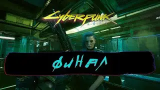 ФИНАЛ CYBERPUNK 2077 Прохождение на русском 2024