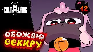 Cult of the Lamb - Прохождение в 2023 | Культ Ягнёнка | Серия 12