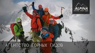 Агентство горных гидов Alpina