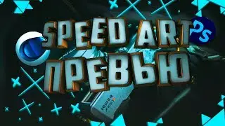 😱ПРЕВЬЮ В CINEMA 4D [SPEED ART]