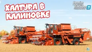 ✅Farming Simulator 22🚜ХАЛТУРА В КАЛИНОВКЕ #3