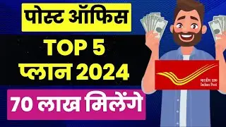 Post Office Best scheme 2024 | Post Office Best Plan to Invest in 2024 | Post Office Top Plan 2024