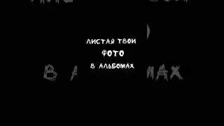 Наверное я слишком влюблен ❤️‍🩹