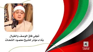 #الامارات | تلاوة أبهرت جمهور الإمارات بأداء مؤثر للشيخ #محمود_الشحات | #ابوظبي 🇦🇪