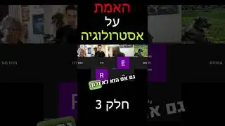 האמת על אסטרולוגיה - חלק 3