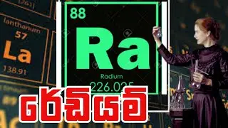 මාරි  කියුරි සොයාගන්නා ලද මුලද්‍රව්‍ය Radium