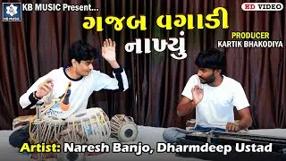 ગજબ વગાડી નાખ્યું | Naresh Banjo | Dharmdeep Ustad | Tabla And Banjo