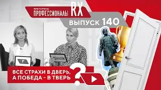 Профессионалы RX. Выпуск 140. Смотрите полный выпуск на сайте 👉 