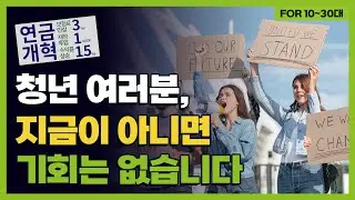 청년의 미래를 바꿀 연금개혁3115 - 여러분이 나라를 바꿔야 합니다!!!
