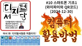 컴퓨터활용방법 #10 (2024-12-30) 스마트폰 기초1(와이파이와 QR코드)