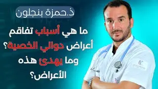 ما هي أسباب تفاقم أعراض دوالي الخصية؟ وما يهدئ هذه الأعراض؟