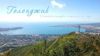 Геленджик, лето 2020 года - отчет о поездке / Gelendzhik, summer 2020 - trip report