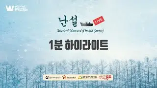 [하이라이트] 2023 Welcome K-Stage | 난설