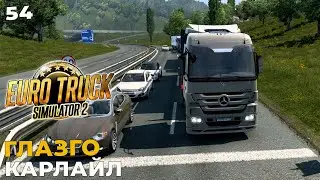 Euro Truck Simulator 2 -   ГЛАЗГО - КАРЛАЙЛ  #54