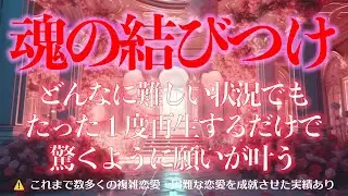 【もっと早くこの動画を見ていれば！】魂を結び付けることで驚くほどスムーズに恋愛成就に辿り着きます！とにかく試してみてください！