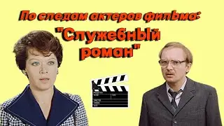 По следам актеров фильма: 