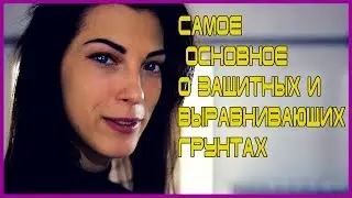 САМОЕ ОСНОВНОЕ о первичных и порозаполняющих грунтах  ПОСОБИЕ дилетанту