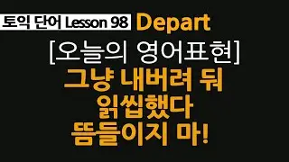 depart 뜻, depart leave 차이점, 오늘의 영어표현 뜸들이지 마!