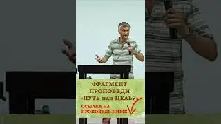 Фундаментальный вопрос - ПУТЬ или ЦЕЛЬ? (Фрагмент проповеди)