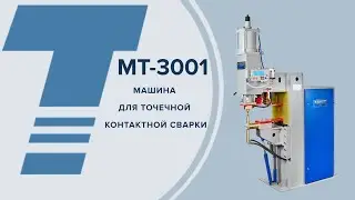 МТ-3001 МАШИНА ДЛЯ ТОЧЕЧНОЙ КОНТАКТНОЙ СВАРКИ