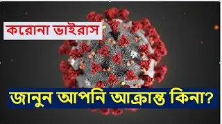 করোনা ভাইরাস এর লক্ষন জানুন || Day By Day symptom of corona || COVID 19