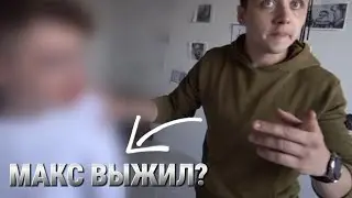 МАКС ВЫЖИЛ… НОВОЕ ПРОДОЛЖЕНИЕ РОЛИКА!?…