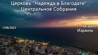 Израиль - Церковь Надежда в Благодати, г.Нагария, - Центральное собрание 01/09/2023