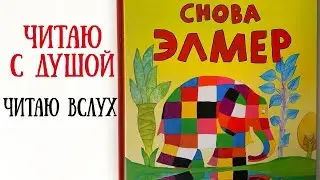 Чтение детских книг вслух.  Дэвид Макки. Снова Элмер. Чем занять ребенка дома? Слушать детскую книгу