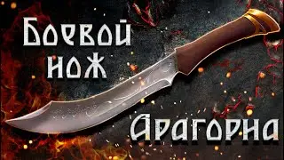 Боевой нож Арагорна. Настоящий клинок Средиземья!