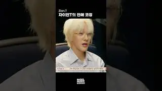 자이언T의 연애 코칭 #ZionT #자이언티 #shorts