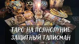 ТАРО ПРОГНОЗ НА ПОЛНОЛУНИЕ И 🧿ЗАЩИТНЫЙ РИТУАЛ