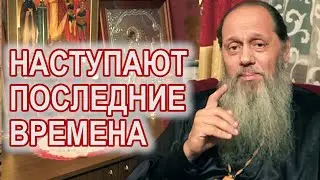 Наступают последние времена!