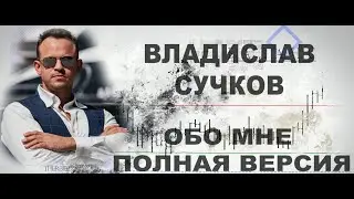 Владислав Сучков - Мой путь в трейдинге