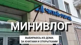 Минивлог | забираю книжный заказ и раскрываю секретный читательский дневник