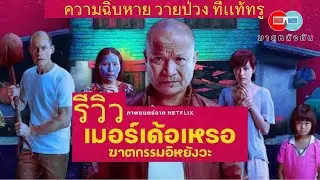 รีวิว เมอร์เด้อเหรอ  ฆาตรกรรมอิหยังวะ Netflix