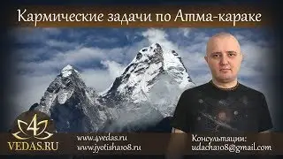 058. Кармические задачи по Атма-караке  | ВЕДИЧЕСКАЯ АСТРОЛОГИЯ