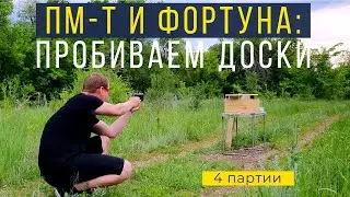 ПМ-Т. Пробитие 25мм доски ОООП (Фортуна Магнум)
