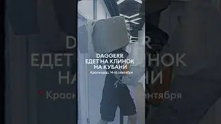 КРАСНОДАР, DAGGERR ЕДЕТ К ВАМ🔥 