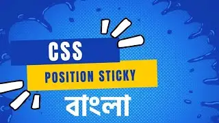 position sticky css in Bengali | position sticky css