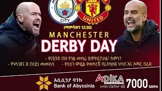 ዩናይትድ ብዙ የጎል ሙከራ ይሞከርበታል፣ ለምን    Manchester City Vs Manchester United   Bisrat Sport   ብስራት ስፖርት w d