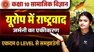 यूरोप में राष्ट्रवाद | Class 10th History Chapter 1 Nationalism in Europe | Bihar Matric Vidyakul