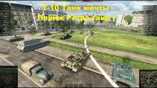 Т 10 Танк мечты вышла новая карта -Париж Ретро гайд )