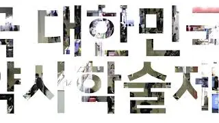 제8회 대한민국 약사 학술제 홍보영상