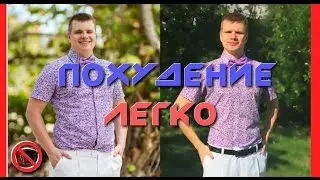 Похудение. Как похудеть