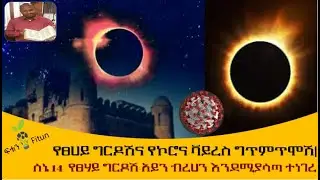 Ethiopia የፀሀይ ግርዶሽና የኮሮና ቫይረስ ግጥምጥሞሽ| ሰኔ 14 የምትታየው የፀሃይ ግርዶሽ አይን ብረሀን እንደሚያሳጣ ተነገረ | መ/ሐ/ዶ/ር ሮዳስ ታደሰ