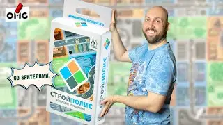 СТРОЙПОЛИС — летсплей настольной игры со зрителями в прямом эфире на OMGames